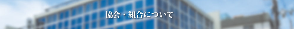 協会・組合について