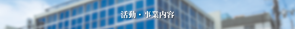 活動・事業内容