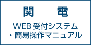 関電WEB受付システム簡易操作マニュアル