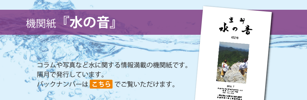 機関紙水の音