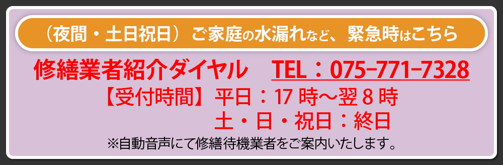 夜間、土日祝日修繕業者紹介ダイヤル